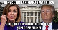 агрессивная маразматичка это даже страшнее лесбиянки с наркодеменцией
