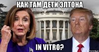 как там дети элтона in vitro?