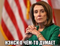  нэнси о чём-то думает