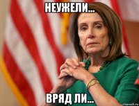 неужели... вряд ли...