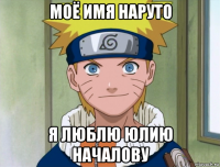 моё имя наруто я люблю юлию началову