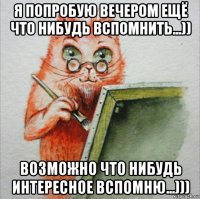 я попробую вечером ещё что нибудь вспомнить...)) возможно что нибудь интересное вспомню...)))