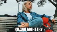  кидай монетку