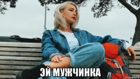  эй мужчинка