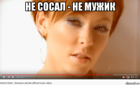 не сосал - не мужик 