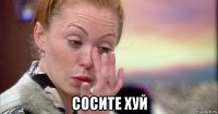  сосите хуй