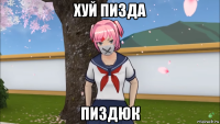 хуй пизда пиздюк