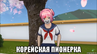  корейская пионерка