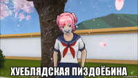  хуеблядская пиздоёбина