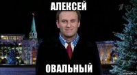 алексей овальный