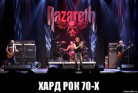  хард рок 70-х