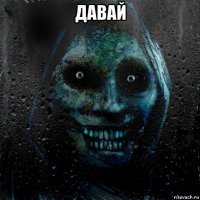 давай 