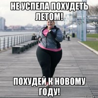 не успела похудеть летом! похудей к новому году!