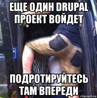 еще один drupal проект войдет подротируйтесь там впереди