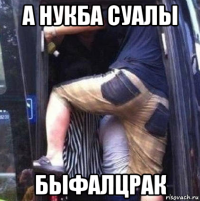 а нукба суалы быфалцрак