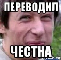 переводил честна