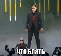  что блять