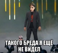  такого бреда я ещё не видел