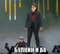  булкин и а4