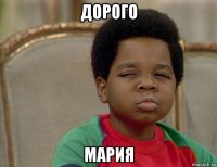 дорого мария