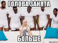 голова занята больше