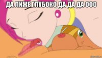 да лиже глубоко да да да ооо 