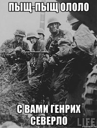 пыщ-пыщ ололо с вами генрих северло