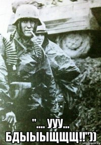  ".... ууу... бдыыыщщщ!!"))