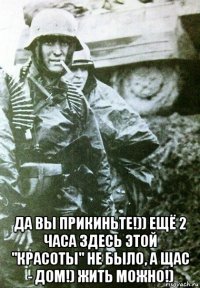  да вы прикиньте!)) ещё 2 часа здесь этой "красоты" не было, а щас - дом!) жить можно!)