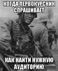 когда первокурсник спрашивает как найти нужную аудиторию