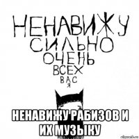  ненавижу рабизов и их музыку