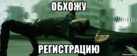 обхожу регистрацию