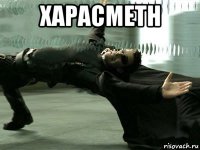 харасметн 