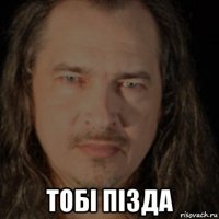  тобi пiзда