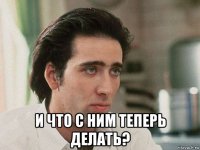  и что с ним теперь делать?