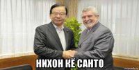  нихон кё санто