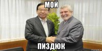 мой пиздюк