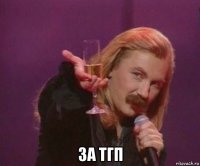  за тгп
