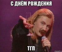 с днём рождения тгп