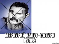  меркурий капут -сатурн рулез