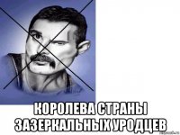 королева страны зазеркальных уродцев