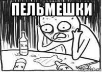 пельмешки 