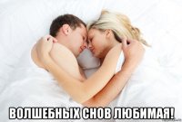  волшебных снов любимая!