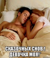  сказочных снов ! девочка моя!*