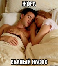 жора ебаный насос