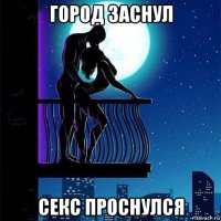 город заснул секс проснулся