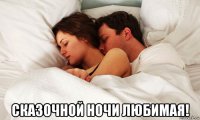  сказочной ночи любимая!