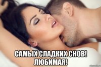  самых сладких снов! любимая!