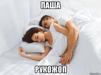 паша рукожоп