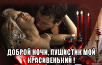  доброй ночи, пушистик мой красивенький !
